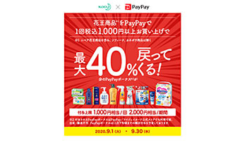 9月のpaypayは 花王商品が最大40 還元 全paypayユーザーが対象 ウレぴあ総研