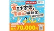 省エネ家電に買い替えて電気代を節約　独自の補助金を導入する自治体も