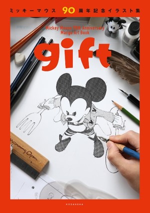 漫画家118名が描くミッキー 世界初のイラスト集6 28発売 1 2 ディズニー特集 ウレぴあ総研