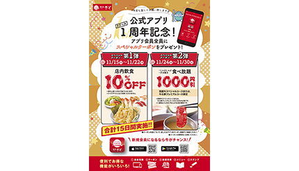 10％OFF＆食べ放題1000円引クーポン配布中！ 和食さとがアプリ1周年記念キャンペーン - ウレぴあ総研