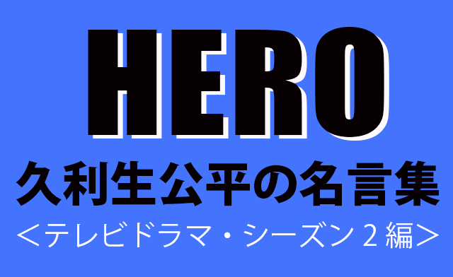 どんなことがあってもブレずにいられる Hero 久利生公平の名言 プレイバック テレビドラマ シーズン2編 1 4 映画 Hero 特集 ウレぴあ総研