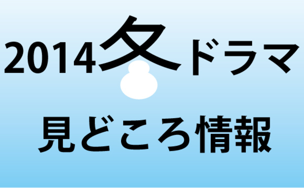 今期はどれ見る 14年 冬ドラマ 見どころ情報 1 3 ウレぴあ総研