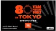 体験型ポップアップイベント「JBL 80 YEARS POWERING VOICES in TOKYO」　10月3日・4日開催