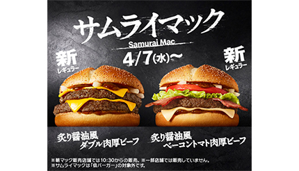 マクドナルド、3年ぶりの肉厚ビーフ新レギュラー！ サムライマックから