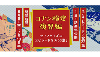 名探偵コナン公式アプリ で コナン検定復習編 実施 検定で出題のエピソード公開 ウレぴあ総研