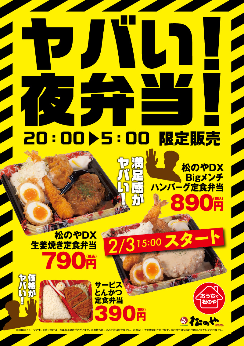 神コスパ 俺達の 松のや がやってくれた 量も値段も ヤバい 夜弁当が発売中 テイクアウト うまい肉