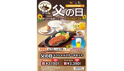 ステーキ宮、父の日キャンペーンでステーキ290円引き！ - ウレぴあ総研