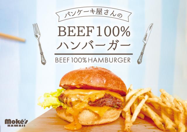 パンケーキ専門店の オリジナルbeef100 ハンバーガー がおいしそう うまい肉