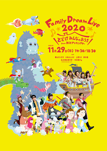 『Family Dream Live 2020とどけみんなのおうち From舞浜アンフィシアター』