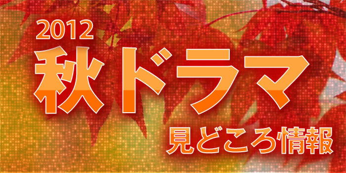 Tvドラマ 今期はどれ見る 12年 秋ドラマ 見どころ情報 2 6 ウレぴあ総研