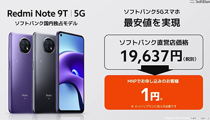 これぞ2021年の5G対応スマホ！ シャオミの「Redmi Note 9T」はおサイフケータイ対応で2万円切り - ウレぴあ総研