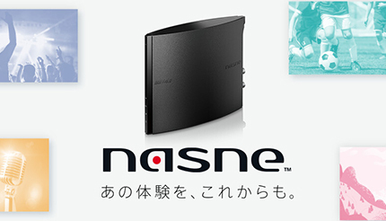 ネットワークレコーダー「nasne」、SIE協力でバッファローから復活 - ウレぴあ総研