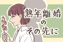 熟年離婚のその先に