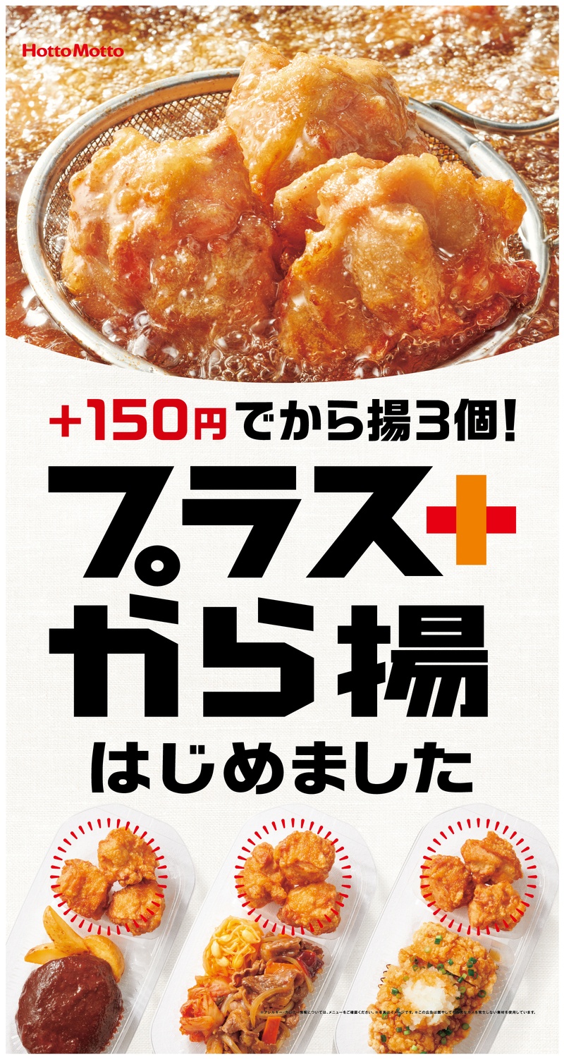 ほっともっと の プラスから揚 でお得に 肉増し 単品より格安 うまい肉