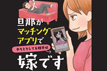 旦那がマッチングアプリでやりとりしてる相手は嫁です