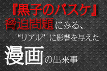 黒子のバスケ 脅迫問題にみる リアル に影響を与えた漫画の出来事 1 4 Medery Character S