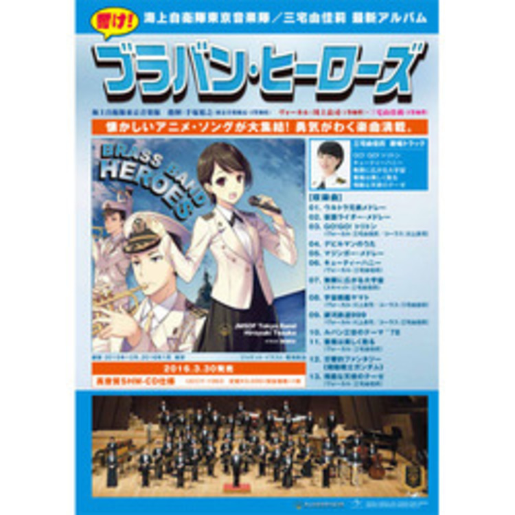 海上自衛隊東京音楽隊 歌のお姉さんによる最新アルバム 響け ブラバン ヒーローズ 発売 写真 2 2 Medery Character S