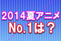 14年夏アニメ 一番面白かった作品は 投票ページ ウレぴあ総研