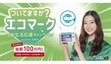 エコリカ、「エコマーク」認定商品を対象としたキャンペーン開催