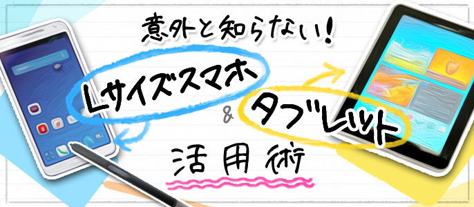 会議メモ プレゼンの効率3倍増 Lサイズスマホ タブレット ビジネス活用術 1 3 ウレぴあ総研