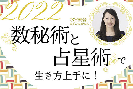 数秘術と占星術で生き方上手に！】「数字」でみる、本当のあなた - ウレぴあ総研