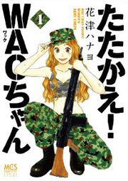 元女性自衛官ライターが自衛隊マンガをレビューしてみた 3 3 ウレぴあ総研