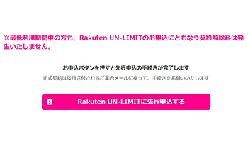 楽天モバイル通話simから Rakuten Un Limit への乗り換え 最低利用期間中でも違約金なし ウレぴあ総研