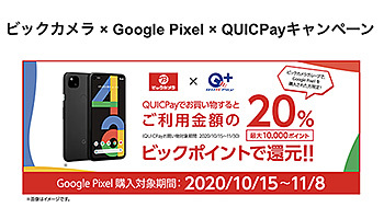 最大1万円相当還元！ ビックカメラ × Google Pixel × QUICPayキャンペーン - ウレぴあ総研