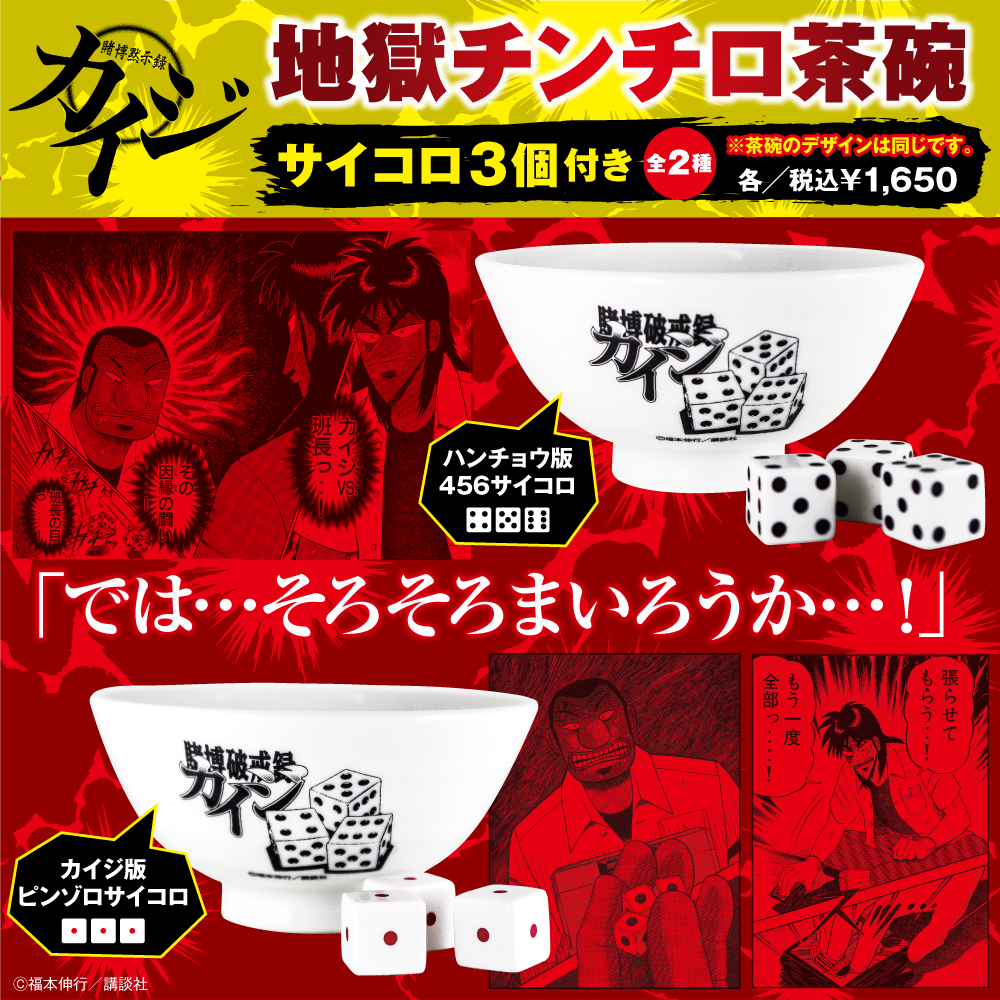 グッズ購入でチンチロリンに挑戦！「墓場昇天録カイジ展」後期展示が11