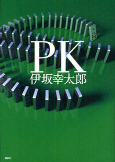 書評 伊坂幸太郎の魔術にハマれる最新作 ｐｋ ウレぴあ総研