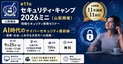 セキュリティ・キャンプ2026ミニ（山梨開催）公開講座開催、医療サイバー被害への備えや国産セキュリティの重要性など解説