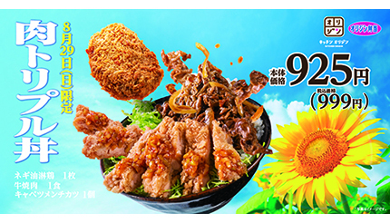 8月29日は肉の日！ オリジンが「肉トリプル丼」を当日限定販売 - ウレ