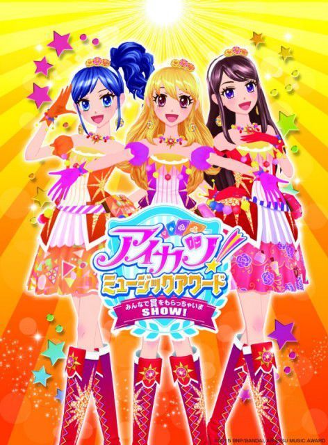 声優 Aikatsu Stars 成長したステージに興奮 アイカツ ミュージックアワード 完成披露イベントレポート 画像満載 写真 32 37 Medery Character S