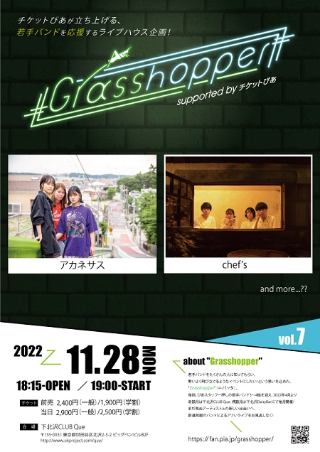 チケットぴあ主催 Grasshopper Vol 7 にアカネサスとchef Sの出演が決定 ウレぴあ総研