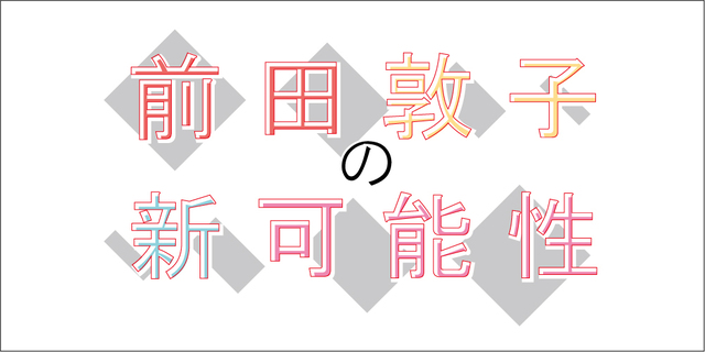 毒島ゆり子 こそが前田敦子の真の代表作 決定的となった ある人物の着眼点 1 2 ウレぴあ総研