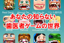 アメリカで大人気 あなたの知らない 歯医者ゲームアプリ の世界 1 3 オモトピア