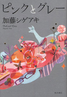 書評 加藤シゲアキ ピンクとグレー は非常に真っ当な小説 1 2 ウレぴあ総研