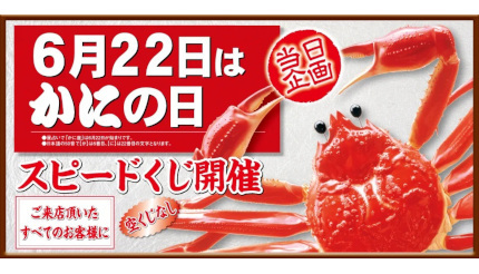 かにの日」の本日、かに道楽が「スピードくじ」開催中 空くじなしの