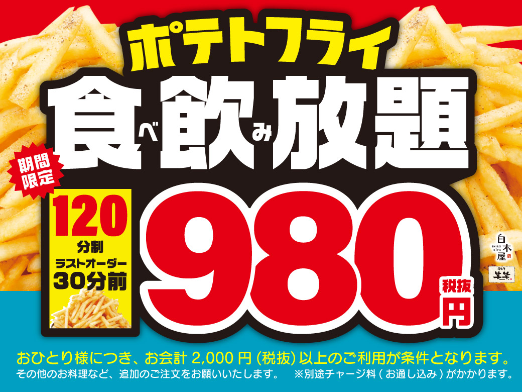 神コスパ 激安 ポテトフライ食べ放題 アルコール飲み放題 しかもピザは半額 うまいめし