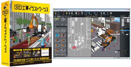 メガソフト 素材を並べて作業イメージが作成できる工事イラスト作成ツール ウレぴあ総研