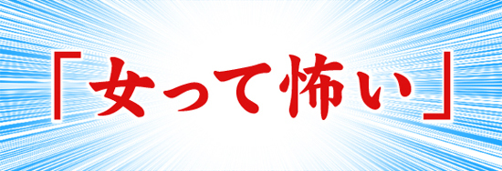 もう 女って怖い は卒業しませんか 1 3 よい子のコラム もういいかげんやめませんか オモトピア