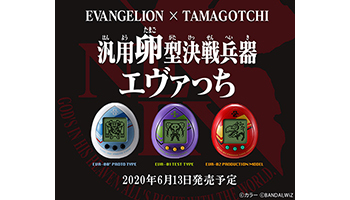 たまごっちとエヴァンゲリオンがコラボ、「エヴァっち」本日襲来