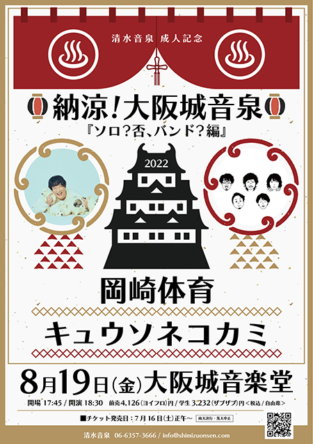 多勢に無勢 納涼 大阪城音泉 で岡崎体育とキュウソネコカミが共演 ウレぴあ総研