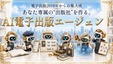 日本電子出版作家協会、「AI電子出版エージェント」の提供を開始