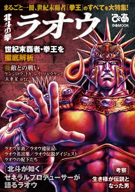 美麗イラストもたっぷり収録 北斗の拳 ラオウをフィーチャーした特集誌 ラオウぴあ 発売 Medery Character S