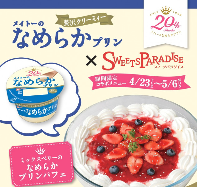 メイトー なめらかプリン が夢の食べ放題 コラボスイーツも美味しそう うまいめし