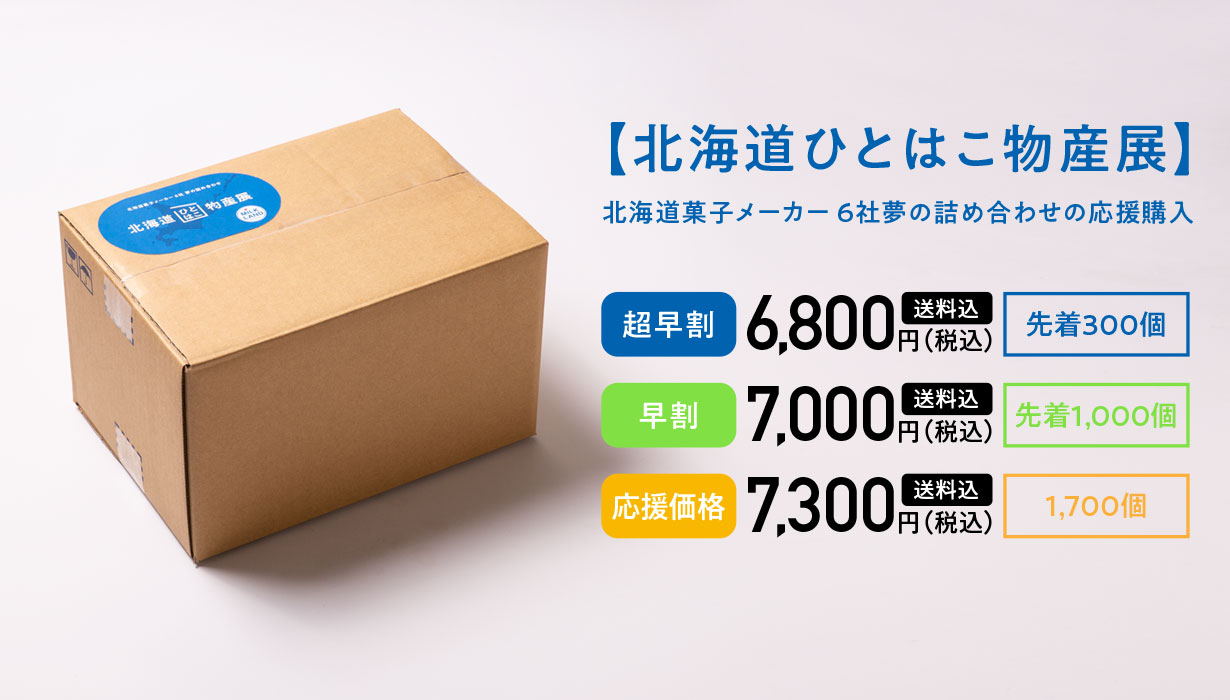 北海道人気お菓子メーカー6社が集結 最強つめあわせ 北海道ひとはこ物産展 が充実しすぎ 写真 7 10 うまいめし