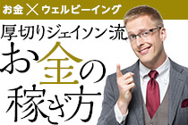 厚切りジェイソン流「お金の稼ぎ方」