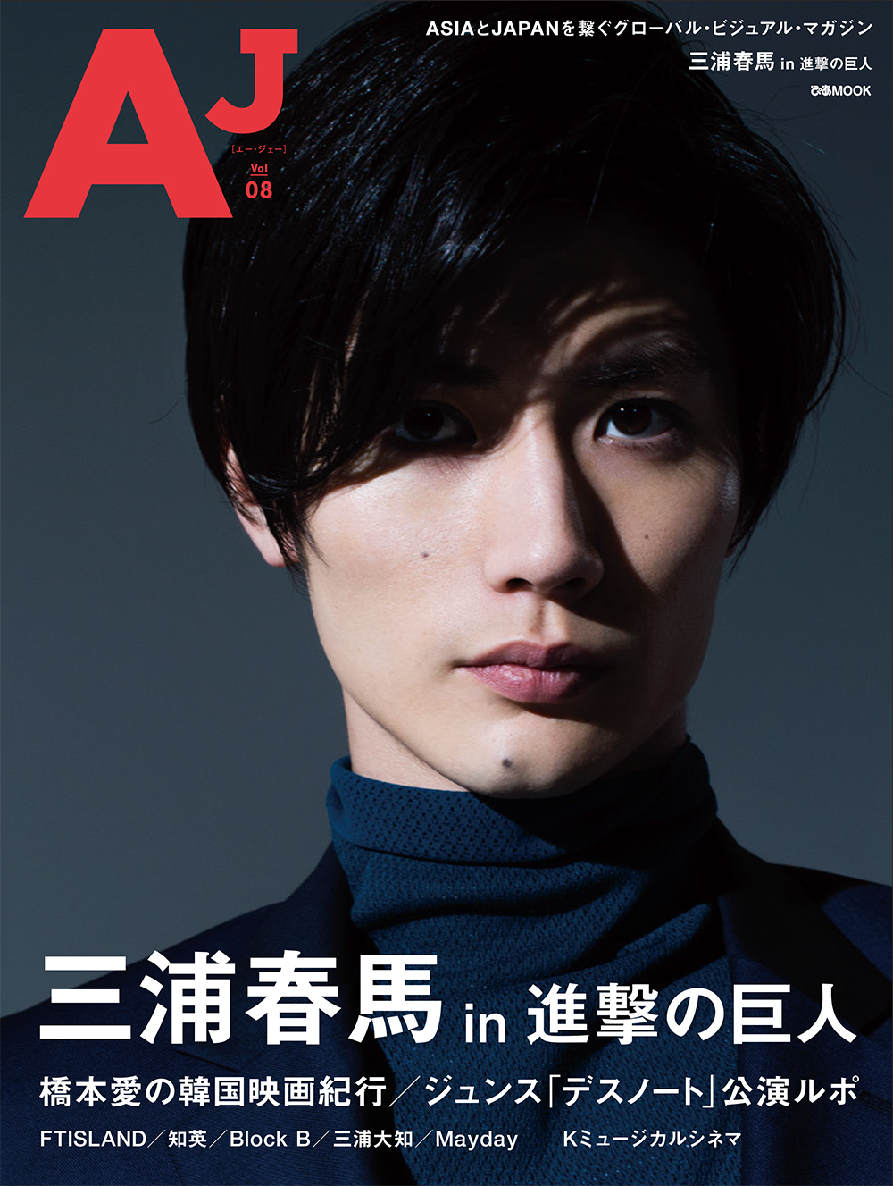 ぴあMOOK「AJ vol.08 表紙:三浦春馬」 - アート/エンタメ/ホビー