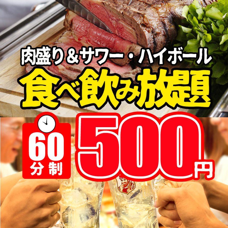 激安 驚異のワンコイン 食べ飲み放題 500円で肉盛り サワー ハイボール うまい肉